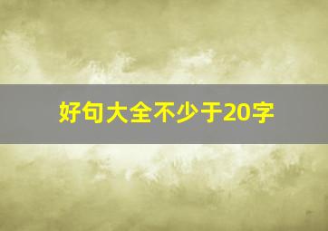 好句大全不少于20字