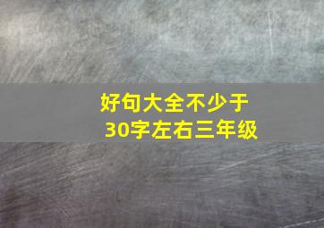 好句大全不少于30字左右三年级