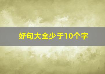 好句大全少于10个字