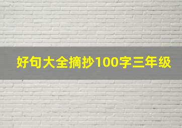 好句大全摘抄100字三年级