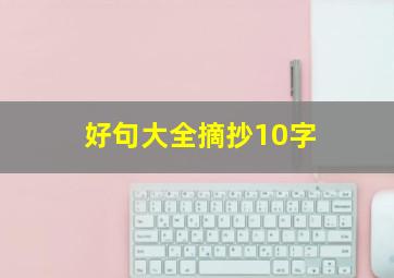 好句大全摘抄10字