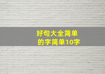 好句大全简单的字简单10字