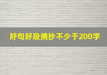 好句好段摘抄不少于200字