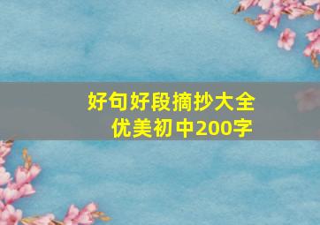 好句好段摘抄大全优美初中200字