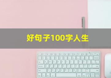 好句子100字人生