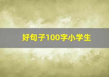 好句子100字小学生