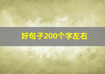 好句子200个字左右