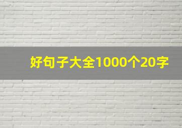 好句子大全1000个20字