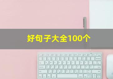 好句子大全100个