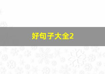 好句子大全2