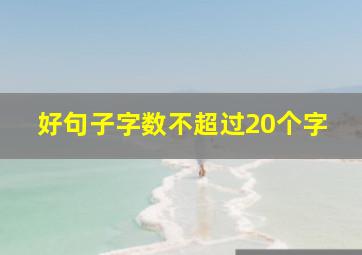 好句子字数不超过20个字