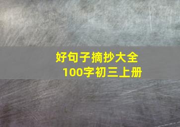 好句子摘抄大全100字初三上册