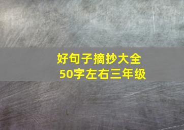 好句子摘抄大全50字左右三年级