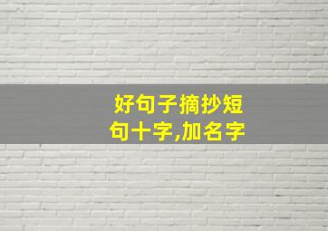 好句子摘抄短句十字,加名字