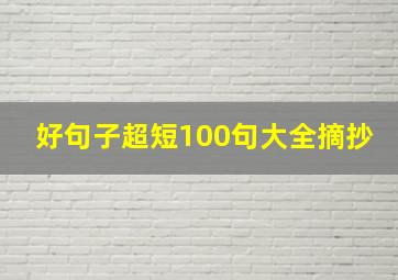 好句子超短100句大全摘抄