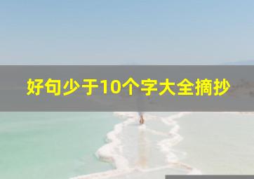 好句少于10个字大全摘抄