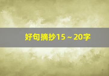 好句摘抄15～20字