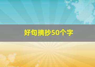 好句摘抄50个字