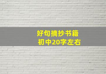 好句摘抄书籍初中20字左右