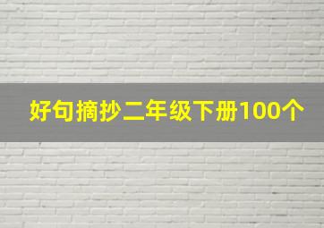 好句摘抄二年级下册100个