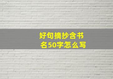 好句摘抄含书名50字怎么写