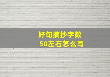 好句摘抄字数50左右怎么写