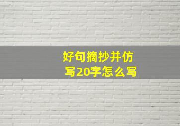 好句摘抄并仿写20字怎么写