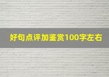 好句点评加鉴赏100字左右