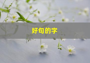 好句的字