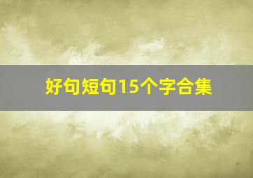 好句短句15个字合集