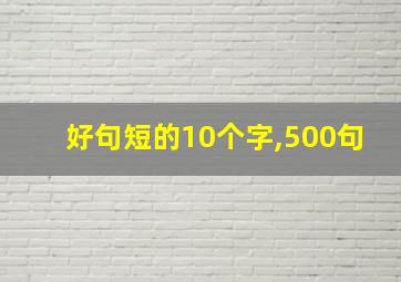 好句短的10个字,500句