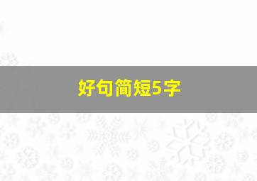 好句简短5字