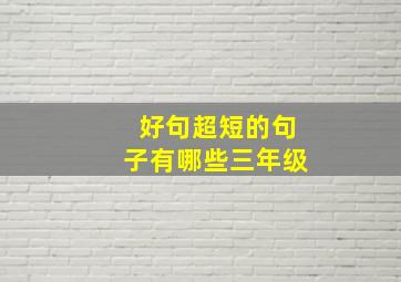 好句超短的句子有哪些三年级