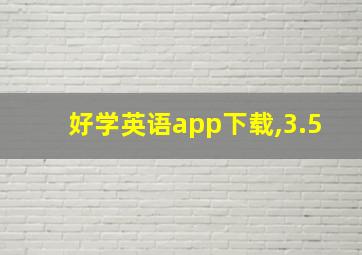 好学英语app下载,3.5