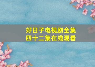 好日子电视剧全集四十二集在线观看