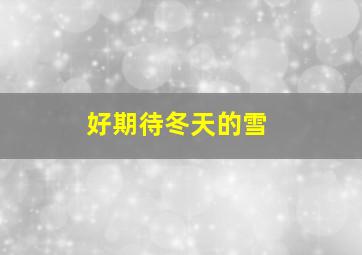 好期待冬天的雪