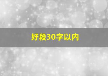 好段30字以内