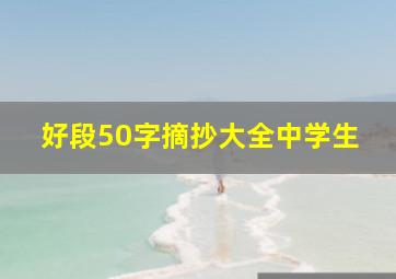 好段50字摘抄大全中学生