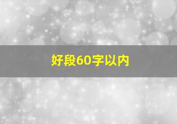 好段60字以内