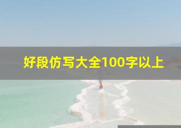 好段仿写大全100字以上