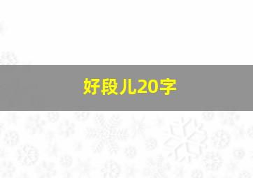 好段儿20字