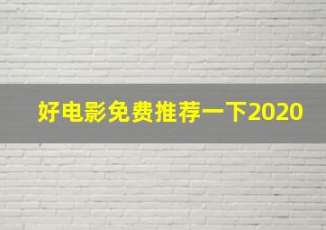 好电影免费推荐一下2020