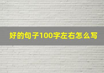 好的句子100字左右怎么写