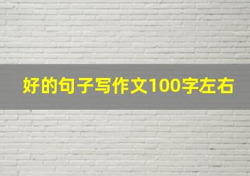 好的句子写作文100字左右