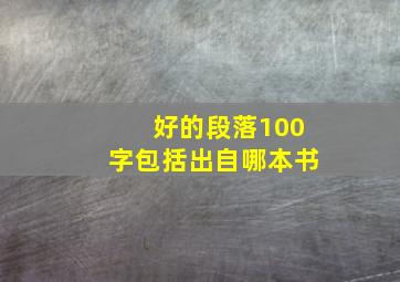 好的段落100字包括出自哪本书