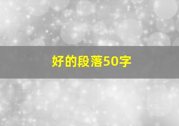 好的段落50字