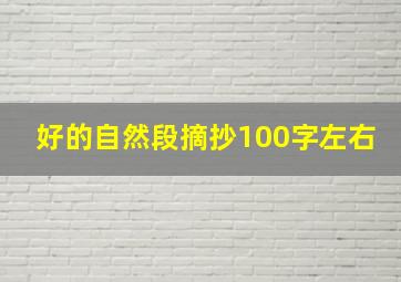 好的自然段摘抄100字左右