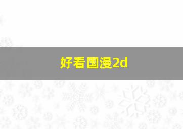 好看国漫2d