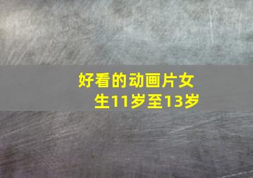 好看的动画片女生11岁至13岁