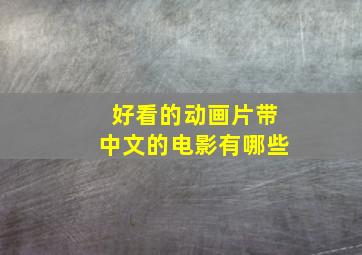 好看的动画片带中文的电影有哪些